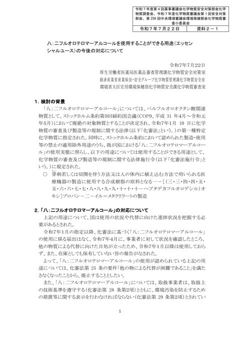 資料２－１ 八：二フルオロテロマーアルコールを使用することができる用途（エッセンシャルユース）の今後の対応について の表紙