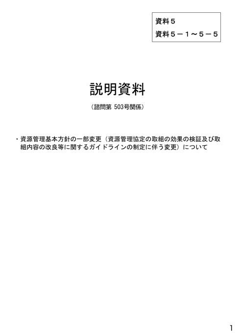 資料5 説明資料(諮問第503号関係)資源管理基本方針の一部変更(資源管理協定の取組の効果の検証及び取組内容の改良等に関するガイドラインの制定に伴う変更)につい