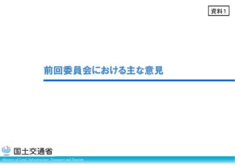 【資料１】前回委員会における主な意見