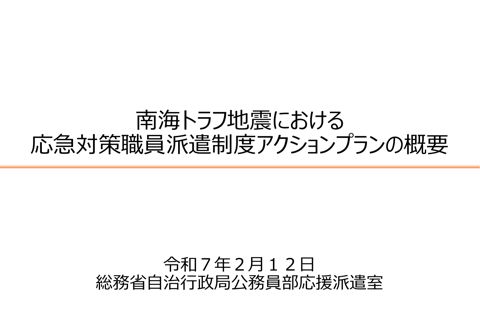 02 南海トラフ地震アクションプランについて