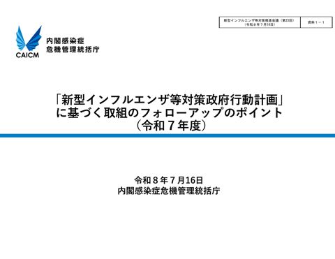 資料１－１_「新型インフルエンザ等対策政府行動計画」に基づく取組のフォローアップのポイント（令和７年度）