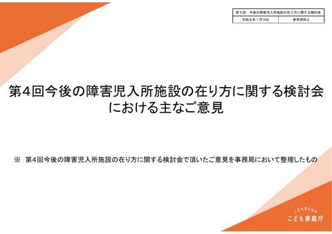【参考資料2】第4回今後の障害児入所施設の在り方に関する検討会における主なご意見