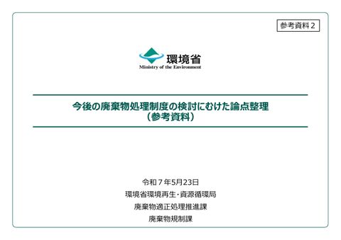 【参考資料２】(参考資料)今後の廃棄物処理制度の検討にむけた論点整理