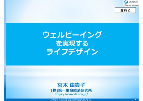 資料2_ウェルビーイングを実現するライフデザイン（宮木構成員提出資料）