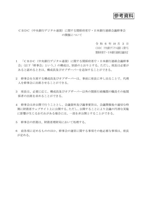 ＣＢＤＣ（中央銀行デジタル通貨）に関する関係府省庁・日本銀行連絡会議幹事会の開催について