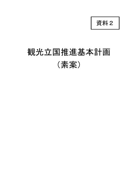 【資料２】観光立国推進基本計画（素案）