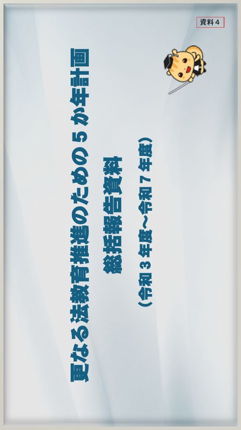 更なる法教育推進のための5か年計画・総括報告資料
