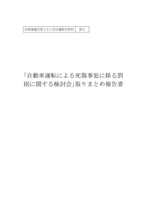 「自動車運転による死傷事犯に係る罰則に関する検討会」取りまとめ報告書