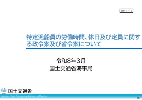 特定漁船員の労働時間、休日及び定員に関する政令案及び省令案について