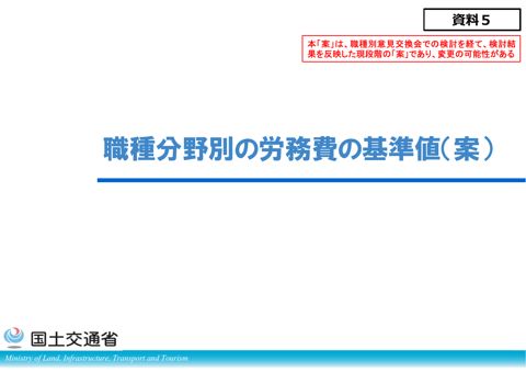資料５ 職種分野別の労務費の基準値（案）