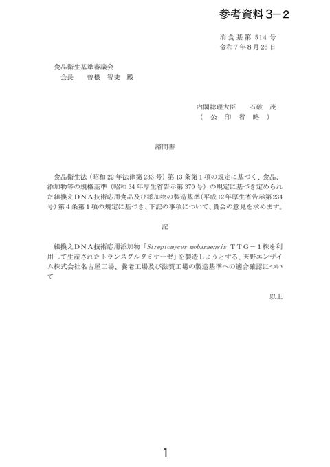 【参考資料3-2】申請書、答申2_天野エンザイム株式会社