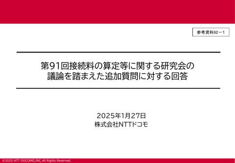 第91回会合の議論を踏まえた株式会社NTTドコモへの追加質問及び回答