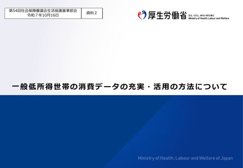 （資料２）一般低所得世帯の消費データの充実・活用の方法について［PDF形式：2.0MB］
