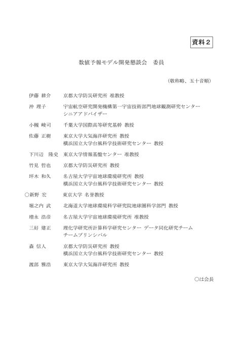 資料2 数値予報モデル開発懇談会 委員名簿