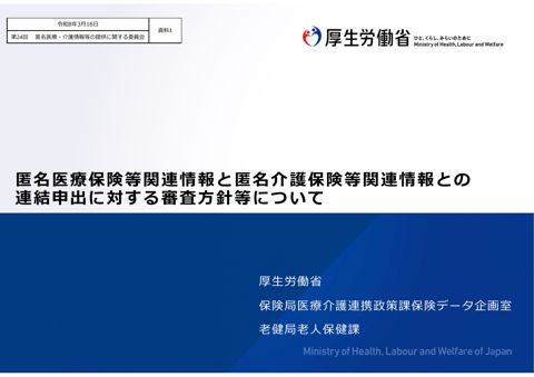 資料１ 匿名医療保険等関連情報と匿名介護保険等関連情報との連結申出に対する審査方針等について［2.0MB］