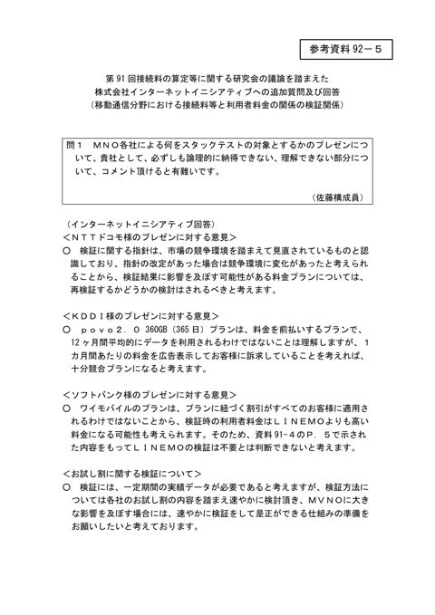 第91回会合の議論を踏まえた株式会社インターネットイニシアティブへの追加質問及び回答