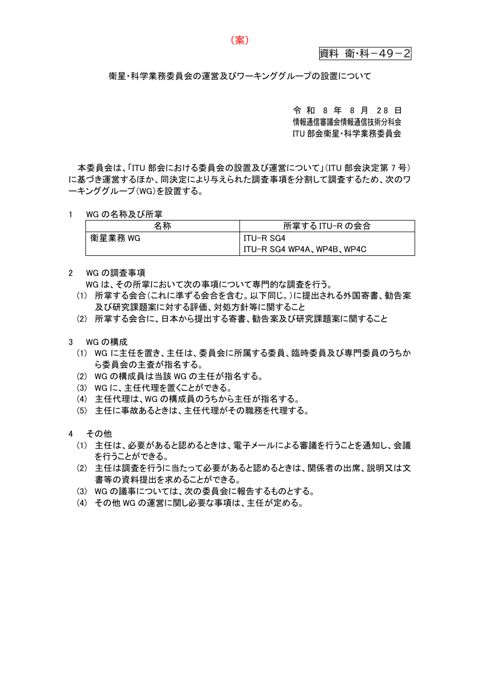 資料 衛・科-49-2 衛星・科学業務委員会の運営及びワーキンググループの設置について(案)