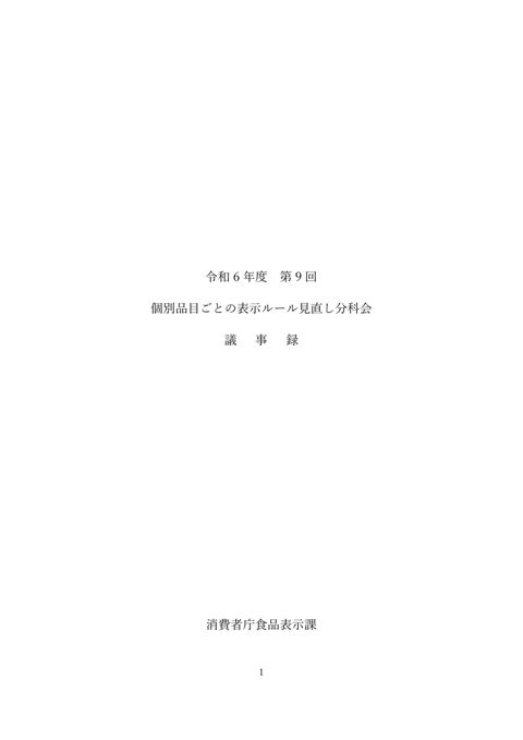 【議事録】第9回個別品目ごとの表示ルール見直し分科会