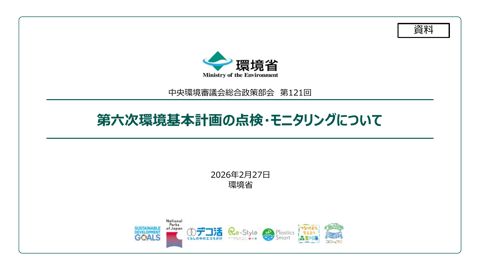 第六次環境基本計画の点検・モニタリングについて