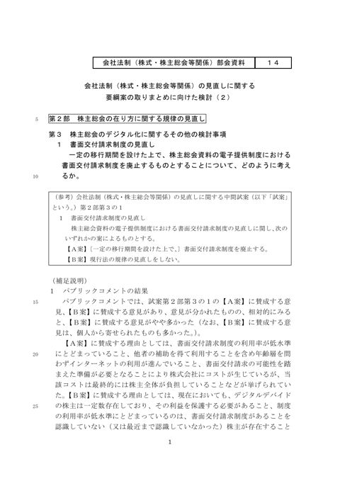 会社法制（株式・株主総会等関係）の見直しに関する要綱案の取りまとめに向けた検討（２）