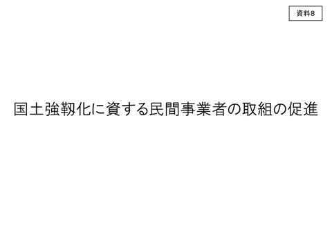 国土強靱化に資する民間事業者の取組の促進