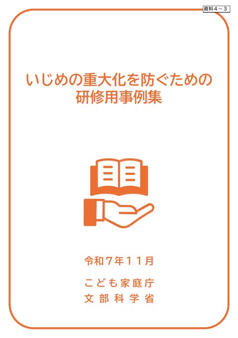 資料4-3 いじめの重大化を防ぐための研修用事例集
