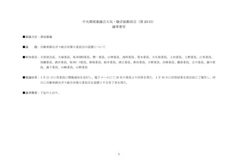 大気・騒音振動部会（第23回）議事要旨