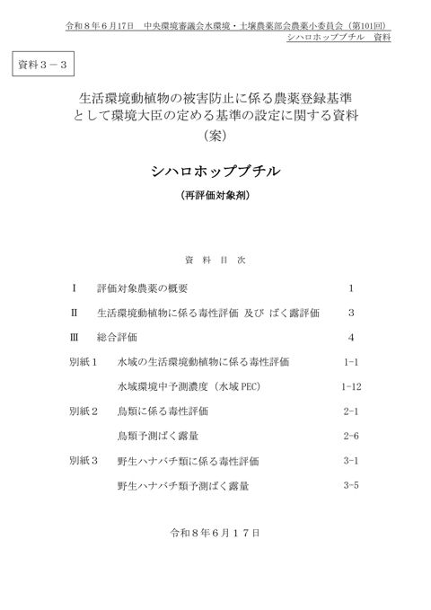 生活環境動植物の被害防止に係る農薬登録基準として環境大臣が定める基準の設定に関する資料（シハロホップブチル）（案）