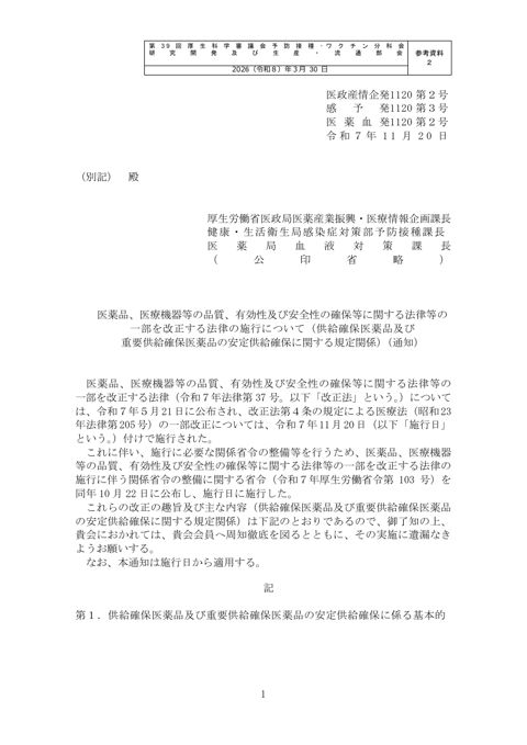 10_参考資料２_医薬品、医療機器等の品質、有効性及び安全性の確保等に関する法律等の 一部を改正する法律の施行について（供給確保医薬品及び 重要供給確保医薬品の