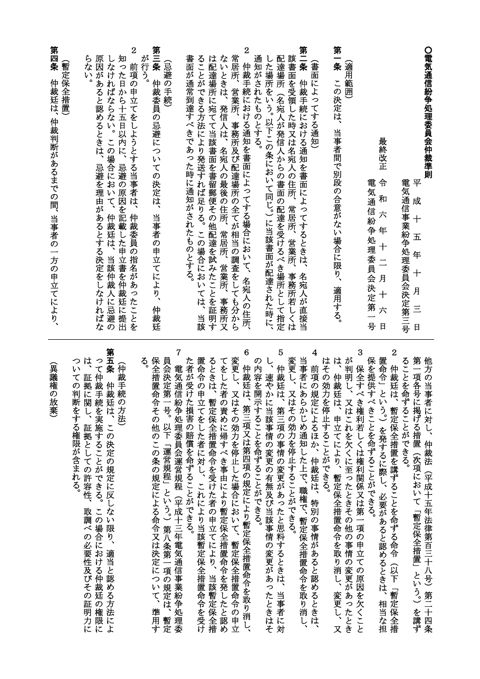 電気通信紛争処理委員会仲裁準則 の表紙