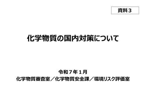 化学物質の国内対策について