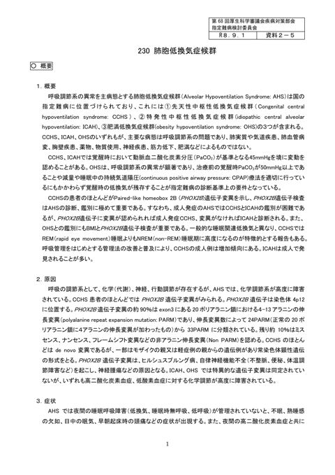 資料２－５ 本委員会として個別検討を要する疾病（個票）［PDF形式：281KB］