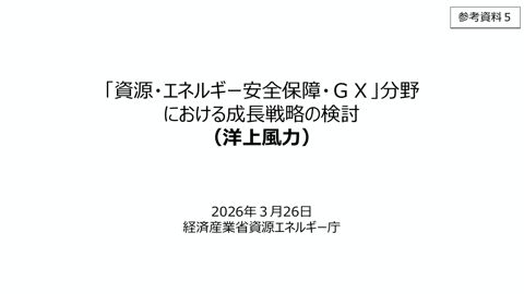 【参考資料5】「資源・エネルギー安全保障・GX」分野における成長戦略の検討(洋上風力)