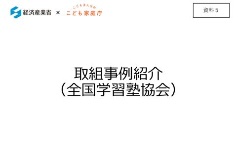 【資料5】 全国学習塾協会事例（経産省説明資料）