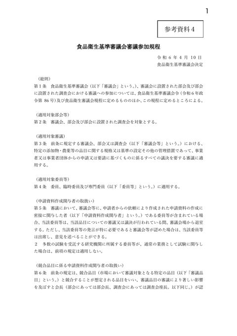 参考資料4 食品衛生基準審議会審議参加規程
