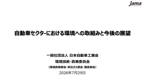 自動車セクターにおける環境への取組みと今後の展望（一般社団法人自動車工業会 様）