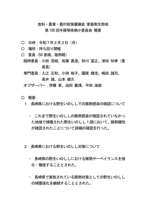（概要）食料・農業・農村政策審議会家畜衛生部会第100回牛豚等疾病小委員会