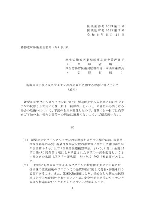 参考資料７ 新型コロナウイルスワクチンの株の変更に関する取扱い等について（令和６年５月23日付け医薬薬審発0523第１号・医薬監麻発0523第３号厚生労働省医薬