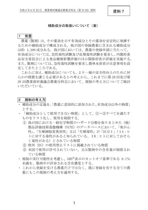 補助成分の取扱いについて（案）