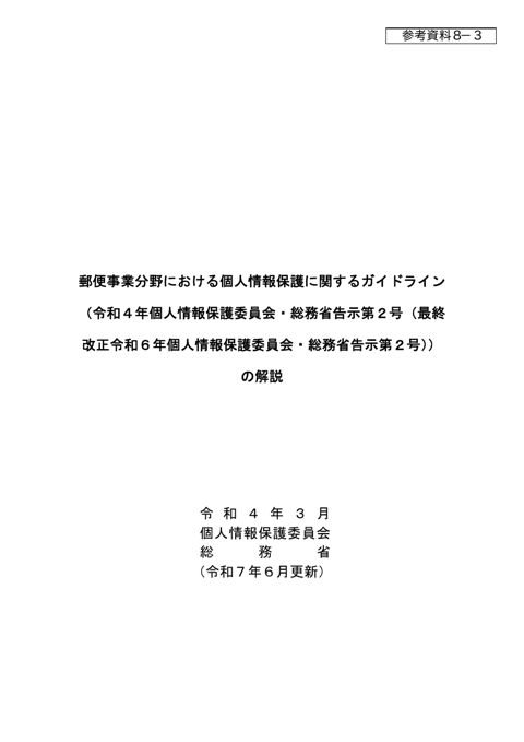 郵便事業分野における個人情報保護に関するガイドラインの解説