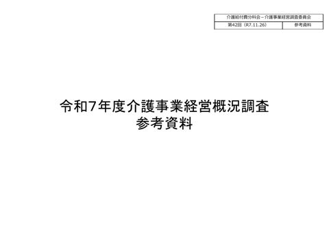 【参考資料】令和７年度介護事業経営概況調査 参考資料［390KB］