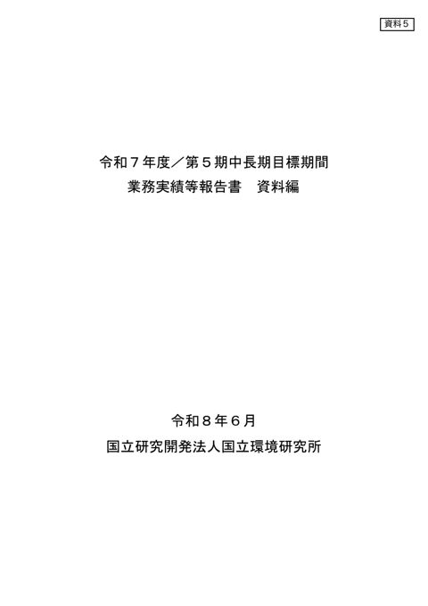令和7年度及び第5期中長期目標期間業務実績等報告書・資料編