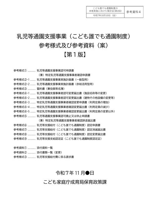 参考資料4：乳児等通園支援事業（こども誰でも通園制度）参考様式及び参考資料（案）