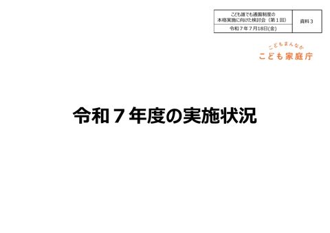 資料3:令和7年度の実施状況