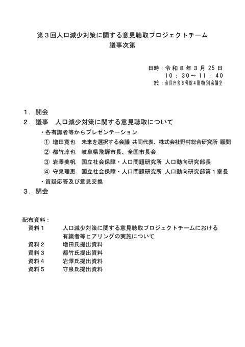 第3回人口減少対策に関する意見聴取プロジェクトチーム 議事次第