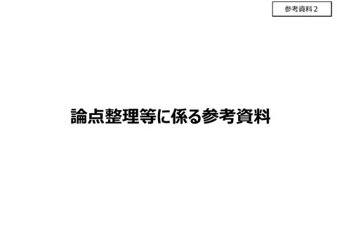 論点整理等に係る参考資料
