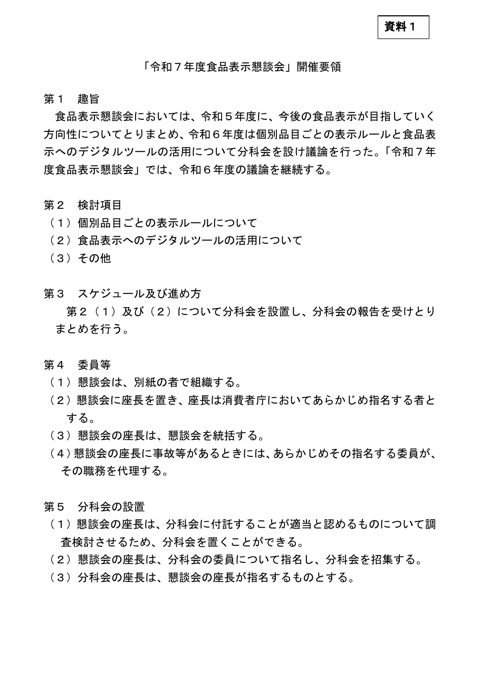 【資料1】 「令和7年度食品表示懇談会」開催要領