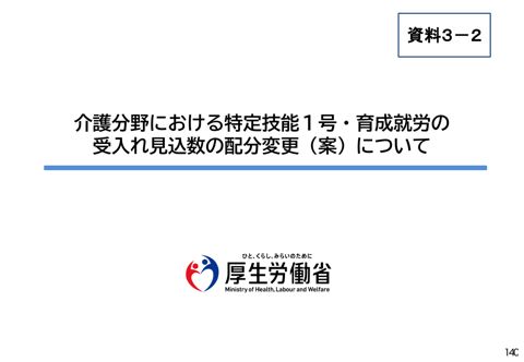 資料３－２ 介護分野における特定技能１号・育成就労の受入れ見込数の配分変更（案）について