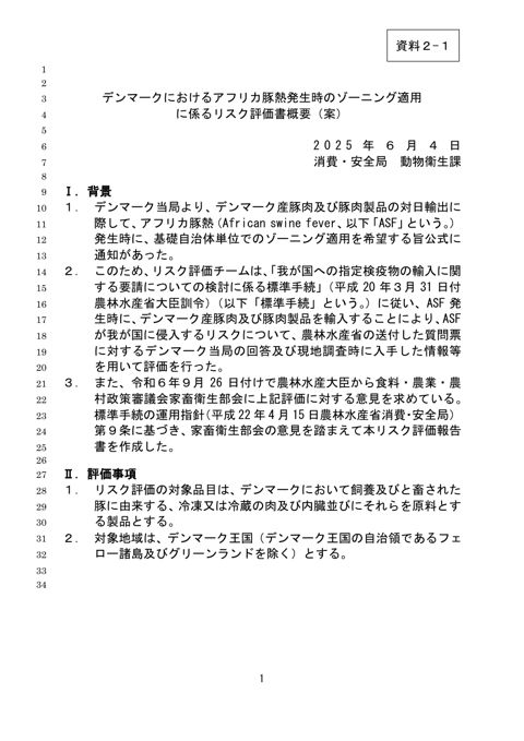 【資料2-1】デンマークにおけるアフリカ豚熱発生時のゾーニング適用(概要版)