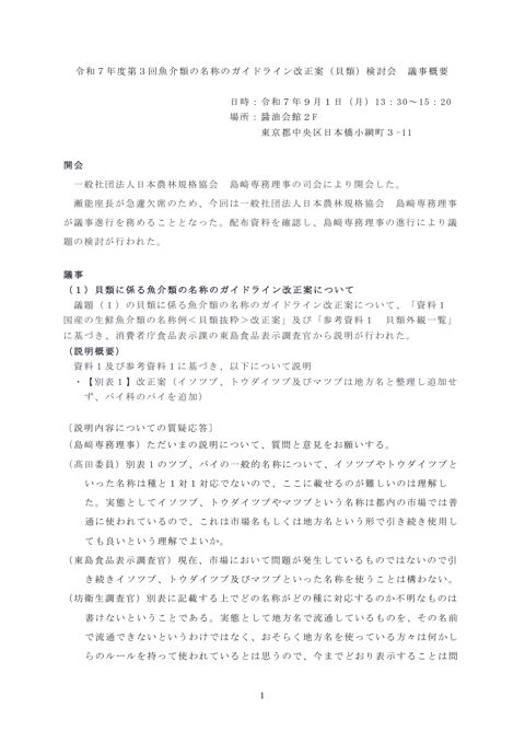 【議事概要】令和7年度第3回魚介類の名称のガイドライン改正案検討会